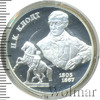 2 рубля. 200-летие со дня рождения П.К. Клодта., Аукцион: Wolmar VIP за 2 278 RUB