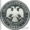 25 рублей. Россия на рубеже тысячелетий. Просвещение, Аукцион: Wolmar VIP за 47 967 RUB