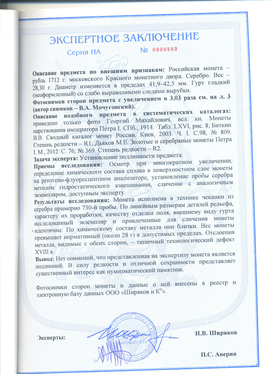 Цена монеты 1 рубль 1712 года G, без пряжки: стоимость по аукционам на  серебряную царскую монету Петра 1.