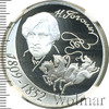 3 рубля. 200-летие со дня рождения Н.В. Гоголя, Аукцион: Wolmar VIP за 15 879 RUB