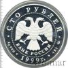 100 рублей. 200-летие со дня рождения А.С. Пушкина, Аукцион: Wolmar VIP за 59 523 RUB