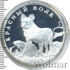 1 рубль. Красный волк, Аукцион: Wolmar VIP за 5 739 RUB