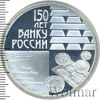 3 рубля. 150-летие Банка России, Аукцион: Wolmar VIP за 5 223 RUB