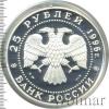 25 рублей. 300-летие Российского флота. Чесменское сражение, Аукцион: Wolmar VIP за 12 000 RUB