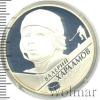 2 рубля.  Выдающиеся спортсмены России (хоккей). В.Б. Харламов, Аукцион: Wolmar VIP за 4 684 RUB