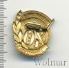 Знак Победителю в соревновании 40 лет октября, Аукцион: Wolmar VIP за 1 017 RUB