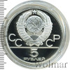 5 рублей. Бег. Игры XXII Олимпиады, Аукцион: Wolmar VIP за 2 265 RUB