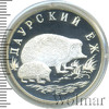 1 рубль. Даурский ёж, Аукцион: Wolmar VIP за 3 872 RUB