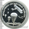 1 рубль. Воздушно-десантные войска. Парашютисты, Аукцион: Wolmar VIP за 5 125 RUB