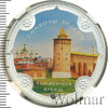 3 рубля. Коломенский кремль (в специальном исполнении), Аукцион: Wolmar VIP за 32 097 RUB