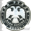 3 рубля. XIX зимние Олимпийские игры 2002 г., Солт-Лейк-Сити, США, Аукцион: Wolmar VIP за 20 367 RUB