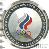 3 рубля. Столетие создания Российского Олимпийского комитета, Аукцион: Wolmar VIP за 85 140 RUB