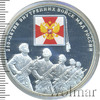 3 рубля. 200-летие Внутренних войск МВД России, Аукцион: Wolmar VIP за 8 616 RUB