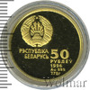 50 рублей. Беларусь, Аукцион: Wolmar VIP за 17 979 RUB