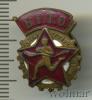 Знак Будь готов к труду и обороне. БГТО. СССР, Аукцион: Wolmar VIP за 432 RUB
