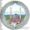 3 рубля. Мечеть имени Ахмата Кадырова (в специальном исполнении), Аукцион: Wolmar VIP за 26 078 RUB