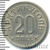 20 копеек. Шпицберген, Аукцион: Wolmar VIP за 4 102 RUB