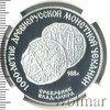 3 рубля. Сребреник Владимира, Аукцион: Wolmar VIP за 14 443 RUB