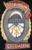 «Отличный строитель». 1946-1957 гг., Аукцион: Znak (Знак) за 3 800 RUB