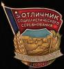 «Отличник соцсоревнования сельского хозяйства РСФСР». Алюминий, эмаль, Аукцион: Znak (Знак) за 102 RUB