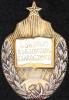 «Отличник народного просвещения Грузинской ССР». 1940-е гг., Аукцион: Znak (Знак) за 5 500 RUB