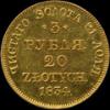 3 рубля 20 злотых 1834 г., Аукцион: Znak (Знак) от 1 400 000 RUB