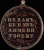 «В память Отечественной войны 1812 г.». Бронза, лак. Диаметр 26 мм., Аукцион: Znak (Знак) за 10 000 RUB