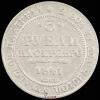 3 рубля 1841 г., Аукцион: Znak (Знак) от 80 000 RUB