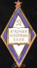 «Отличник народного просвещения Узбекской ССР». 1940-е гг., Аукцион: Znak (Знак)