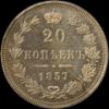 20 копеек 1857 г., Аукцион: Znak (Знак) от 25 000 RUB