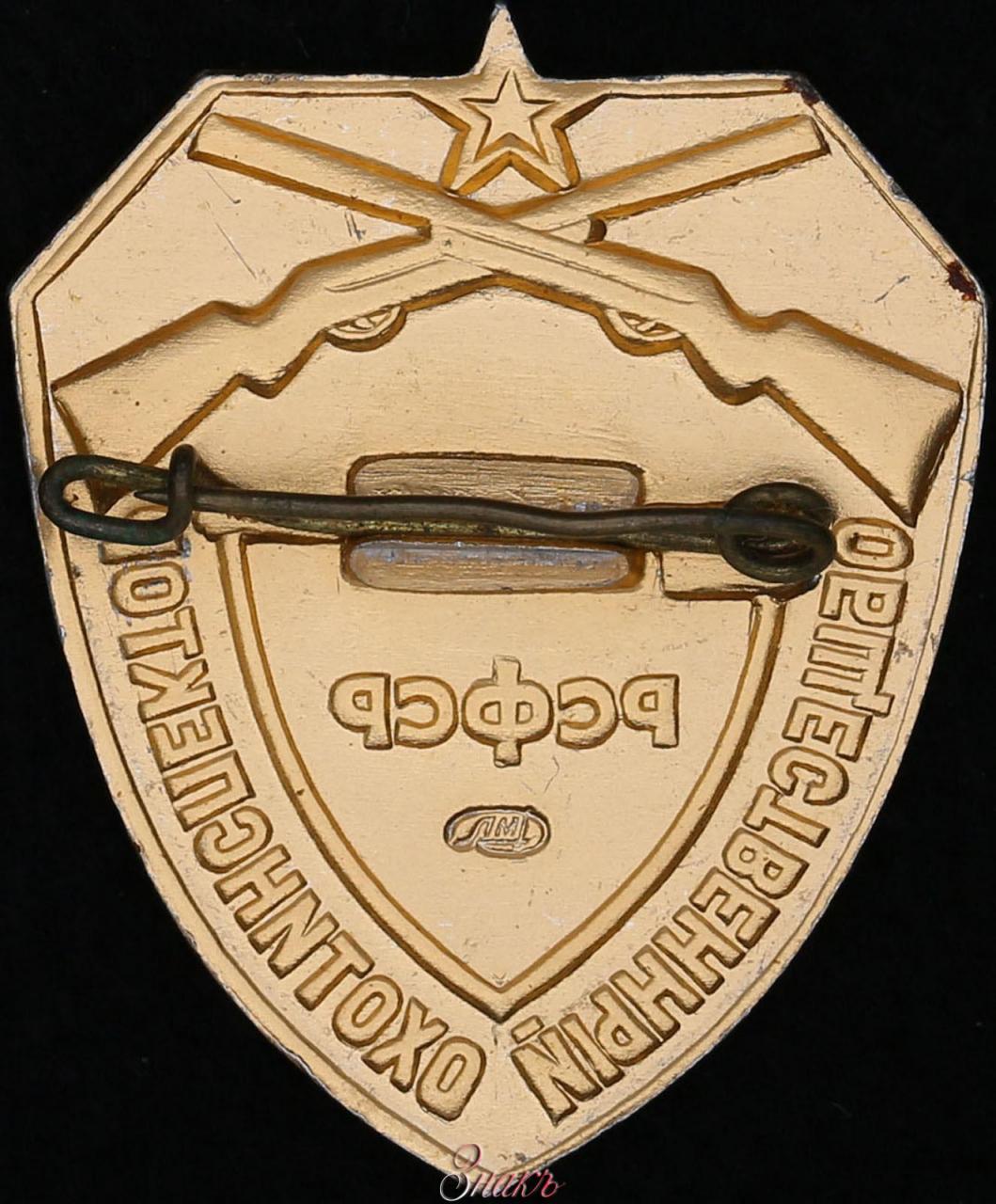 Знак общественный охотинспектор РСФСР цена