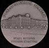 «Государственный Эрмитаж. Георгиевский зал». Алюминий. Диаметр 59,9 мм., Аукцион: Znak (Знак)