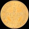 3 рубля 1883 г., Аукцион: Znak (Знак) от 180 000 RUB