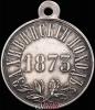 «За Хивинский поход. 1873», Аукцион: Znak (Знак) от 70 000 RUB