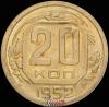20 копеек 1952 г., Аукцион: Znak (Знак) от 25 000 RUB