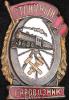 «Отличный паровозник». 1940-е гг., Аукцион: Znak (Знак) за 13 000 RUB
